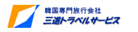 三進トラベルサービス logo