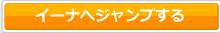 イーナへジャンプする