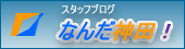 三進トラベルサービス スタッフブログ「なんだ神田！」