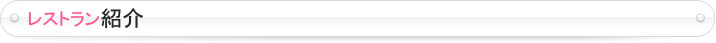 レストラン紹介
