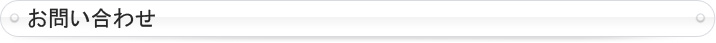 お問い合わせ
