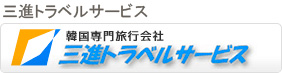 三進トラベルサービス