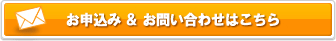 お申し込み＆お問合せはこちら