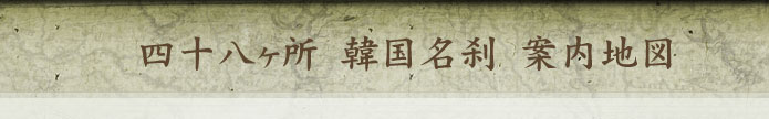四十八ヶ所　韓国名刹　案内地図