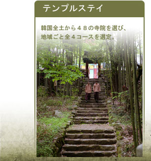 テンプルステイ