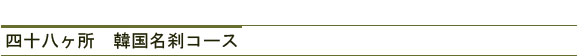 四十八ヶ所　韓国名刹コース