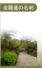 全羅道の名刹