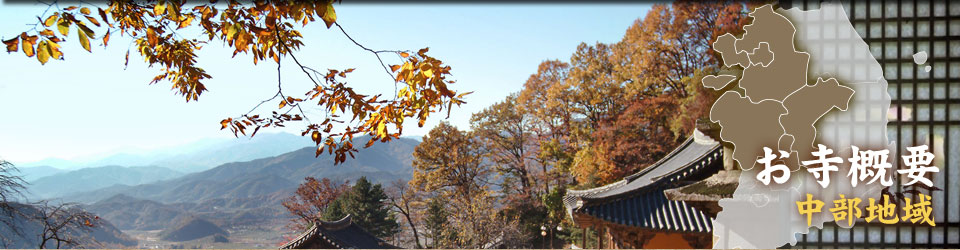 お寺概要　中部地域