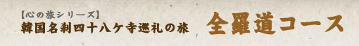全羅道コース