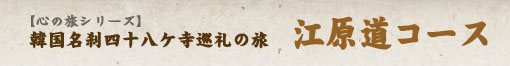 江原道コース