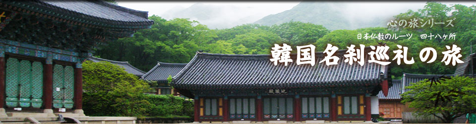 韓国名刹巡礼の旅