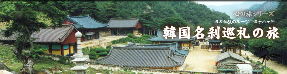 韓国名刹巡礼の旅