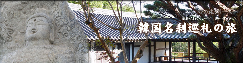 韓国名刹巡礼の旅
