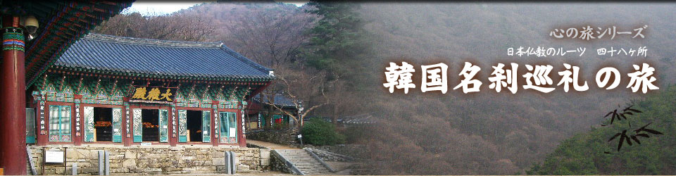 韓国名刹巡礼の旅