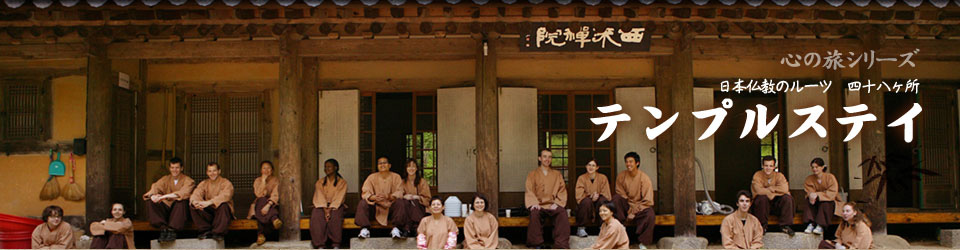 テンプルステイ