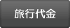 旅行代金