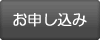 お申し込みページ