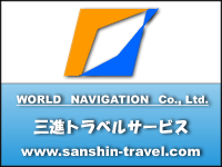 三進トラベルサービス
