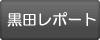 黒田レポート
