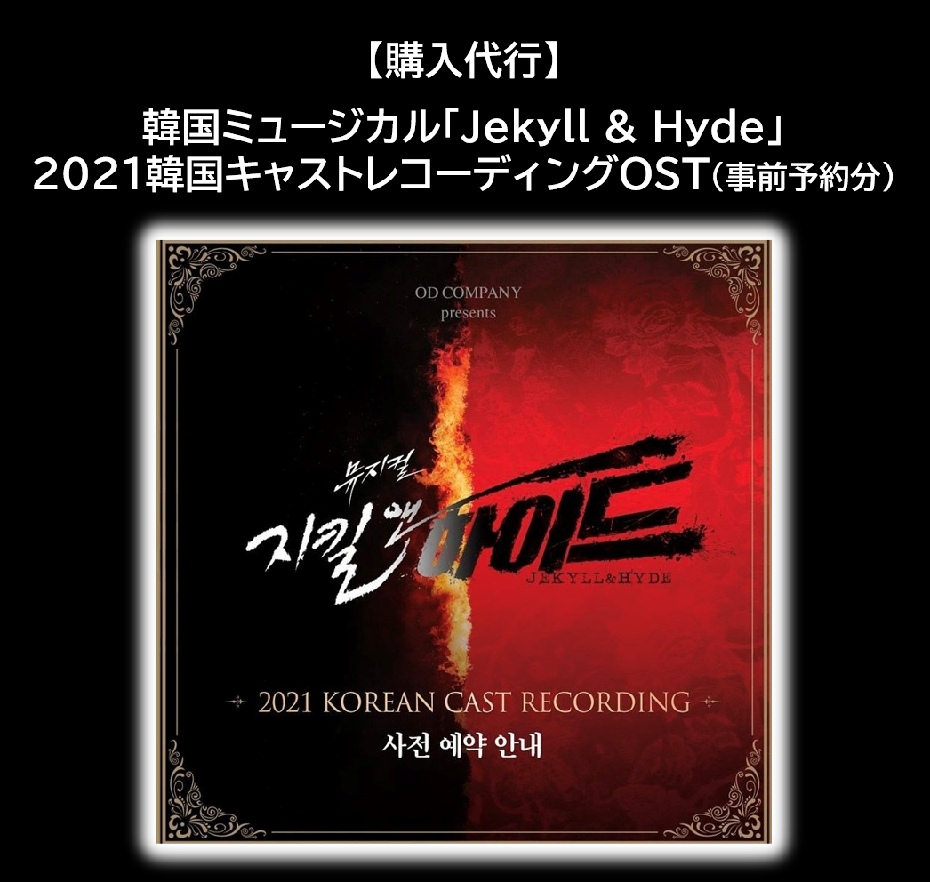 韓国ミュージカル ジキルとハイド OST-