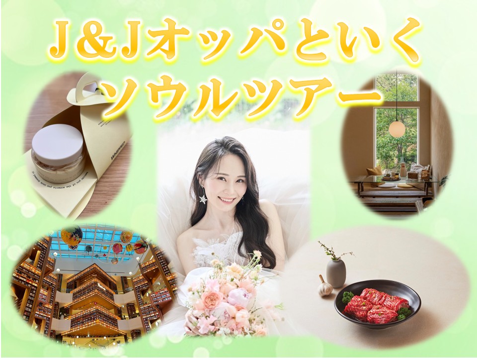 6/20(金)発 J&Jオッパといくソウルツアー – 韓国専門旅行会社 三進