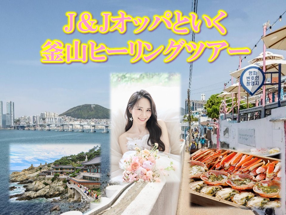 3/13(金)発 J&Jオッパといく釜山ヒーリングツアー – 韓国専門旅行